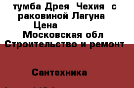 тумба Дрея (Чехия) с раковиной Лагуна › Цена ­ 10 000 - Московская обл. Строительство и ремонт » Сантехника   